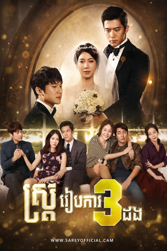 Satrey Reab Ka 3 Dang (2013)-END82