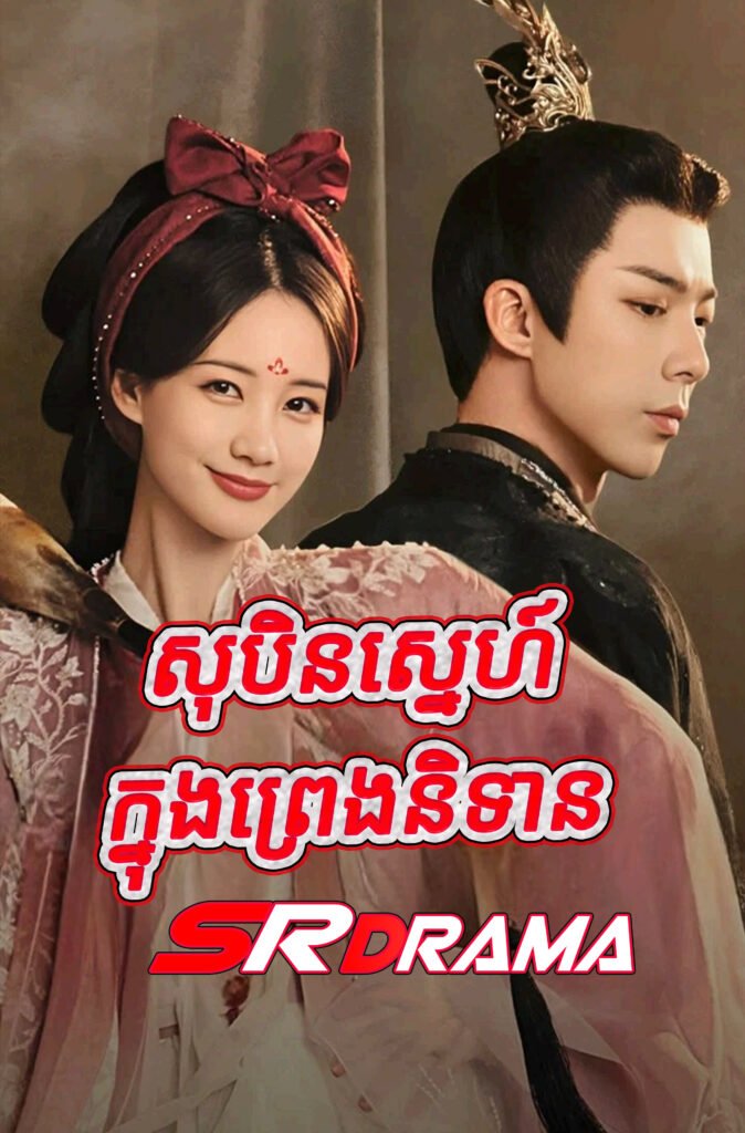 Sobin Sne Knong Preng Nitean-END51
