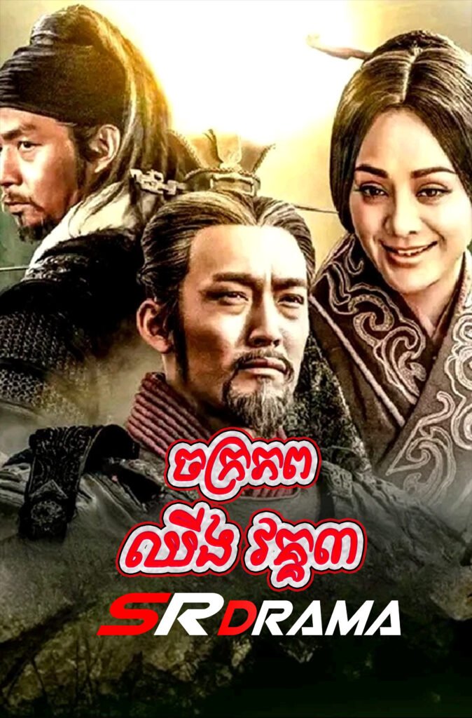Chakraphop Chhing S3 (2017)-40END