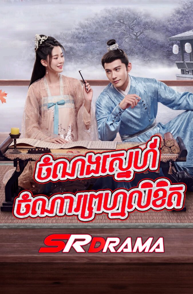 Chamnorng Sne Chamnar Promlikhet-END34