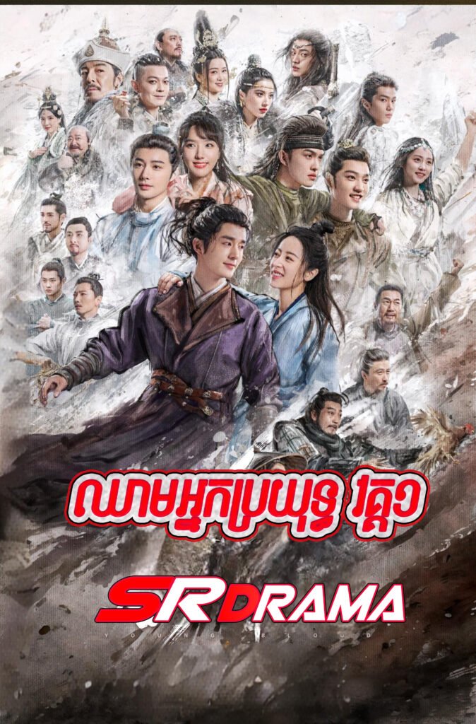 Chheam Nak Broyuth S1-END42