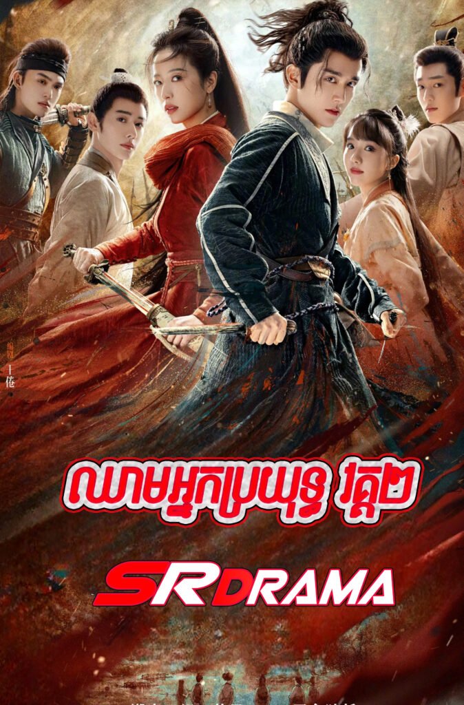 Chheam Nak Broyuth S2-END27