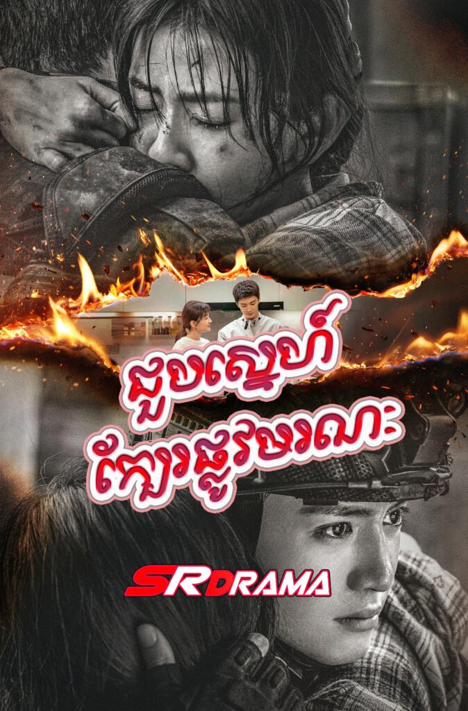 Choub Sne Kbae Plov Moronak-END38
