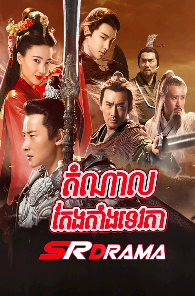 Damnal Taeng Tang Tevda