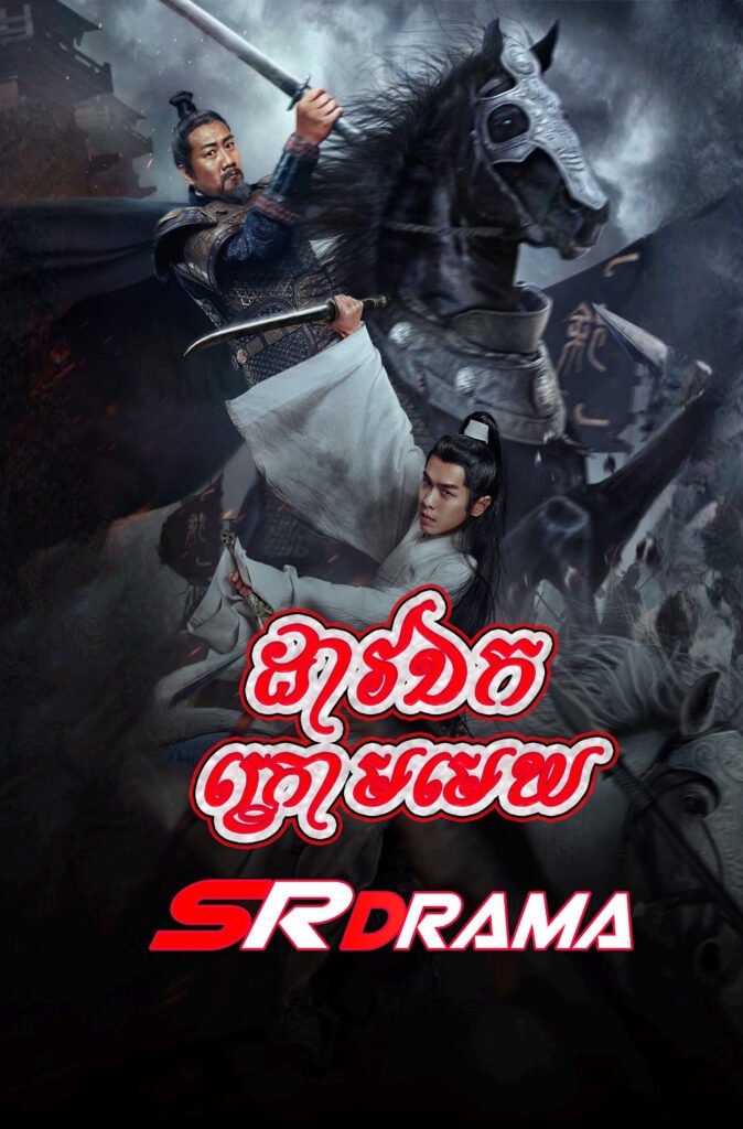 Dav Ek Kroam Mekh (2021)-END39