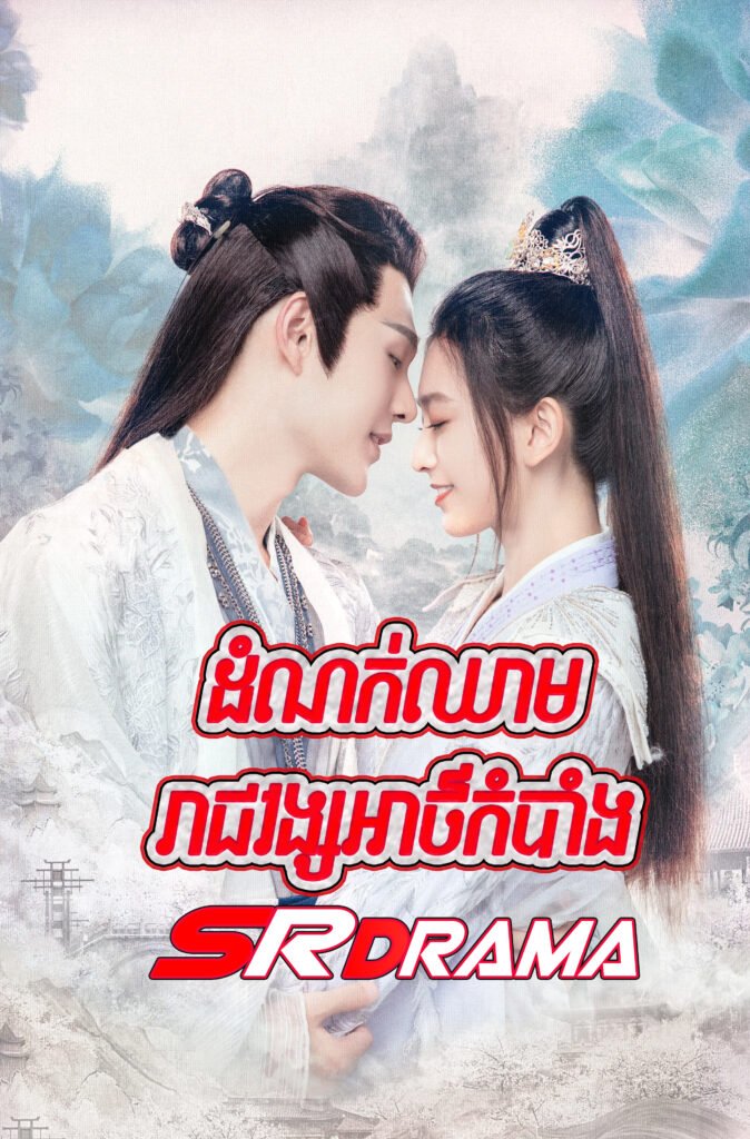 Domnok Chheam Reach Vong Athkambang-END16