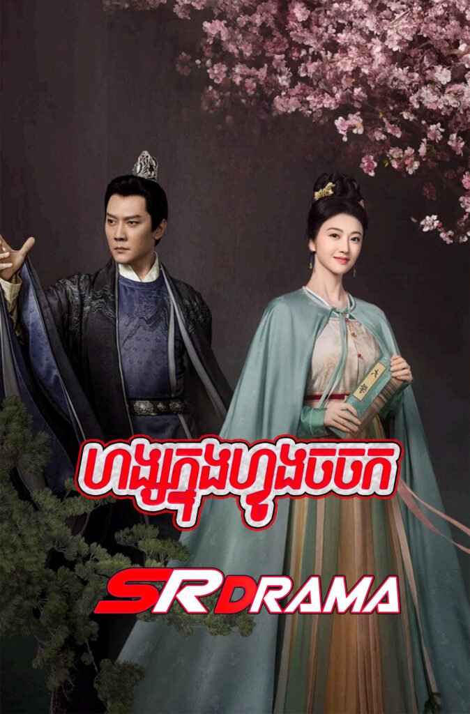 Hang Knong Vong Chorchork-END40
