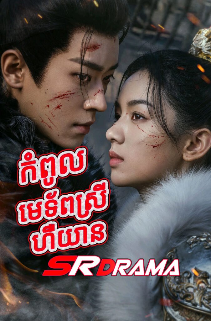 Kompul Metorb Srey Her Yean-END36