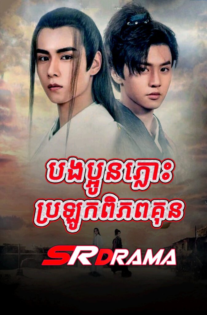 Kon Plous Ouk Lok Piphop Kun-END42