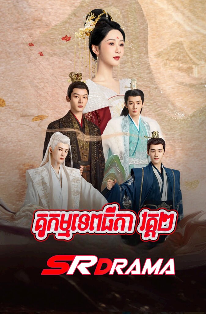 Ku Kam Tep Thida S2-END23