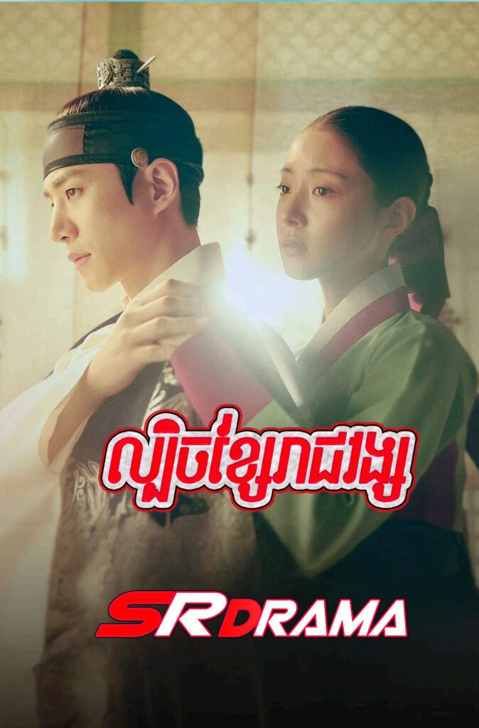 Lbech Sne Khsae RachVong-END28