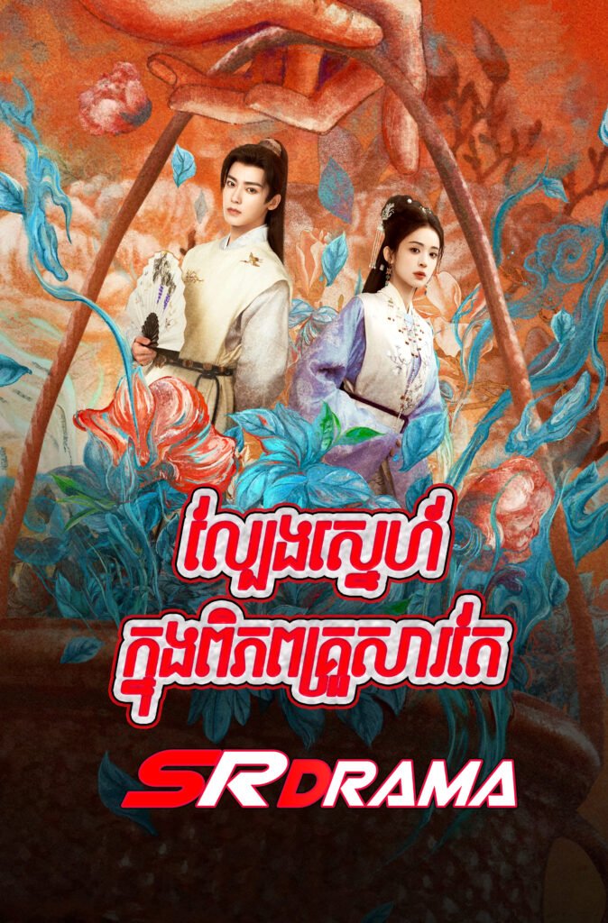 Lbeng Sne Knong Piphop Krousa Te-END48