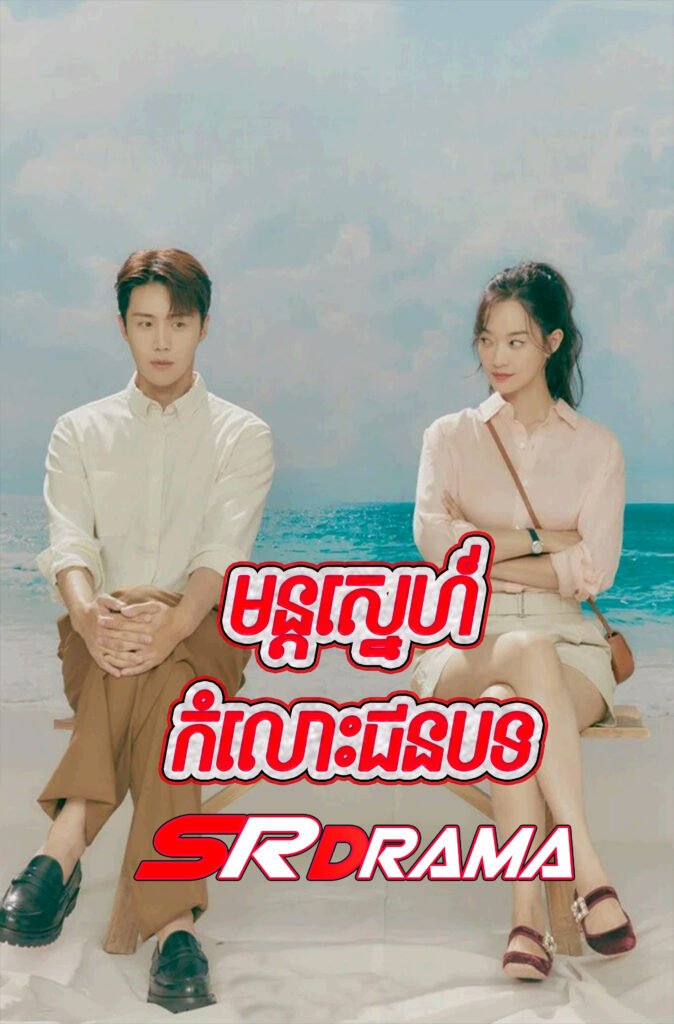 Mon Sne Kamlos Chon Bot-END32