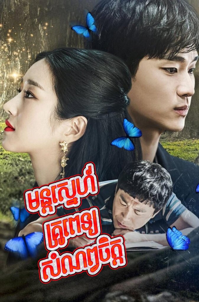 Mon Sne Kru Pet Samnob Chet-END16