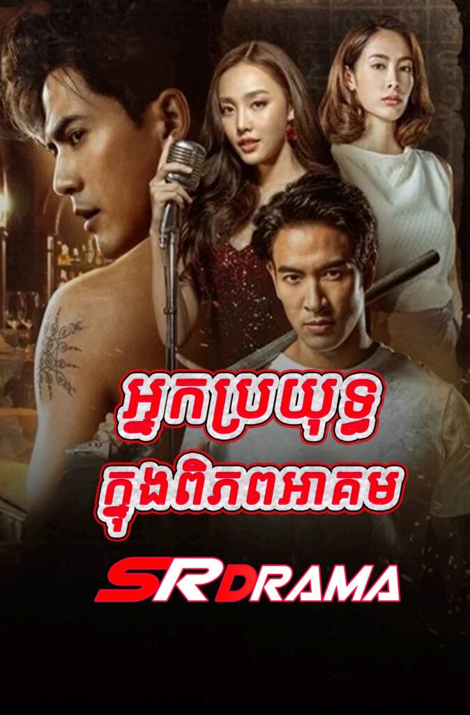 Nak Broyuth Knong Piphop Ah Kum-END36