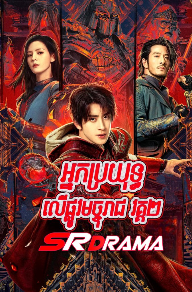 Nak Broyuth Ler Pdov Machu Reach II-END24