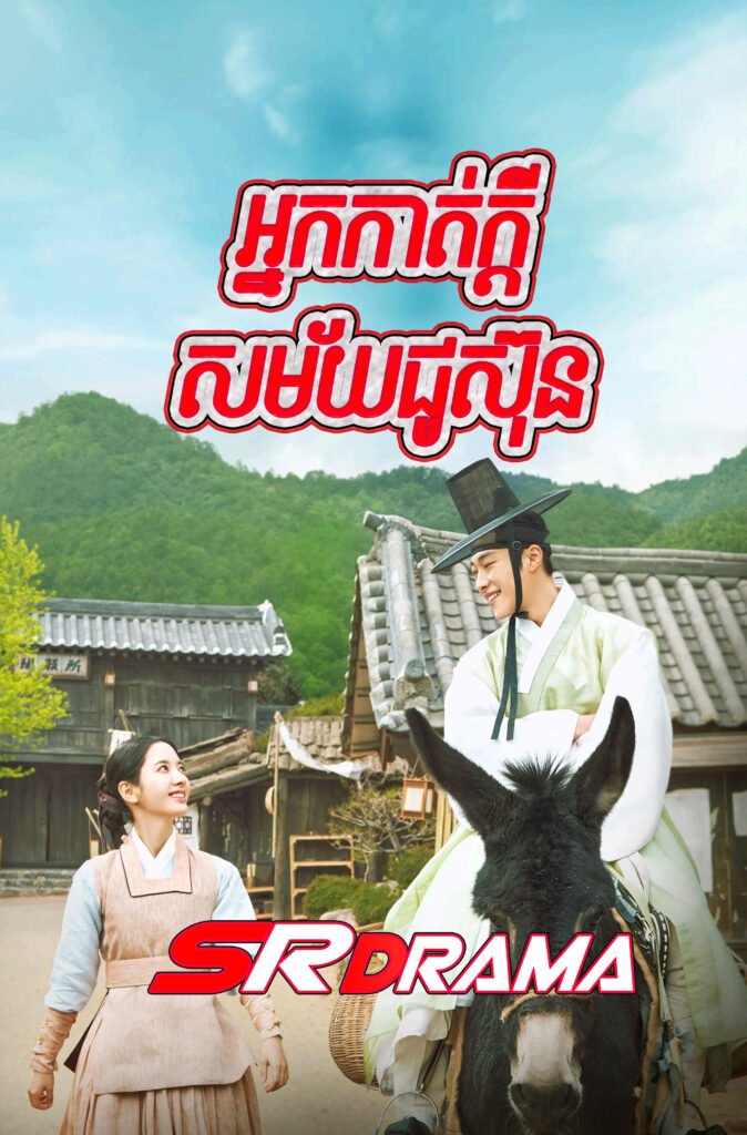 Nak Kat Kdey Samay Cho Sun​-END25