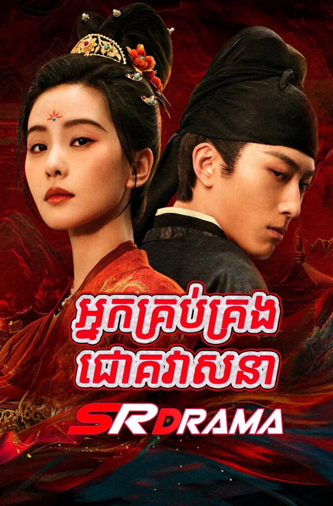 Nak Krob Krong Chouk Veasna (2025)-END30