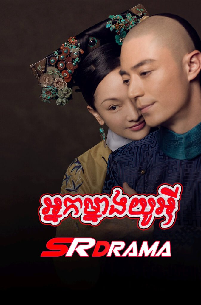 Nak Mneang Yu Ei (2018)-87END