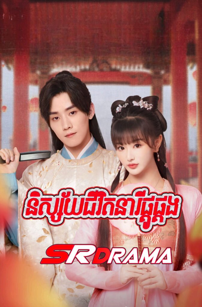 Nisaiy Jivit Neary  Pkor Pkorng-END32