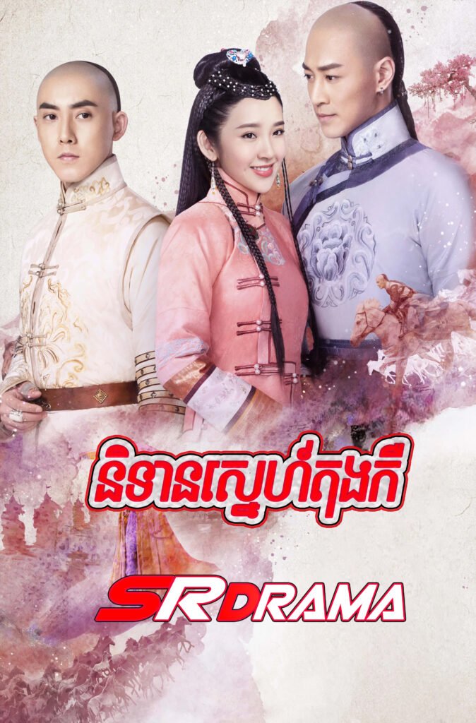 Ny Tean Sne Tong Ker (2017)-END45