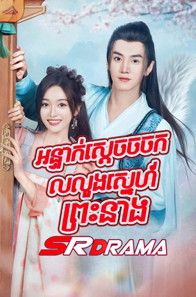 Orntak Sdach Chorchork Lorlorng Sne Preas Neang-END40