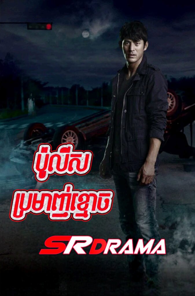 Police Bromanh khmoach (2014)-END40