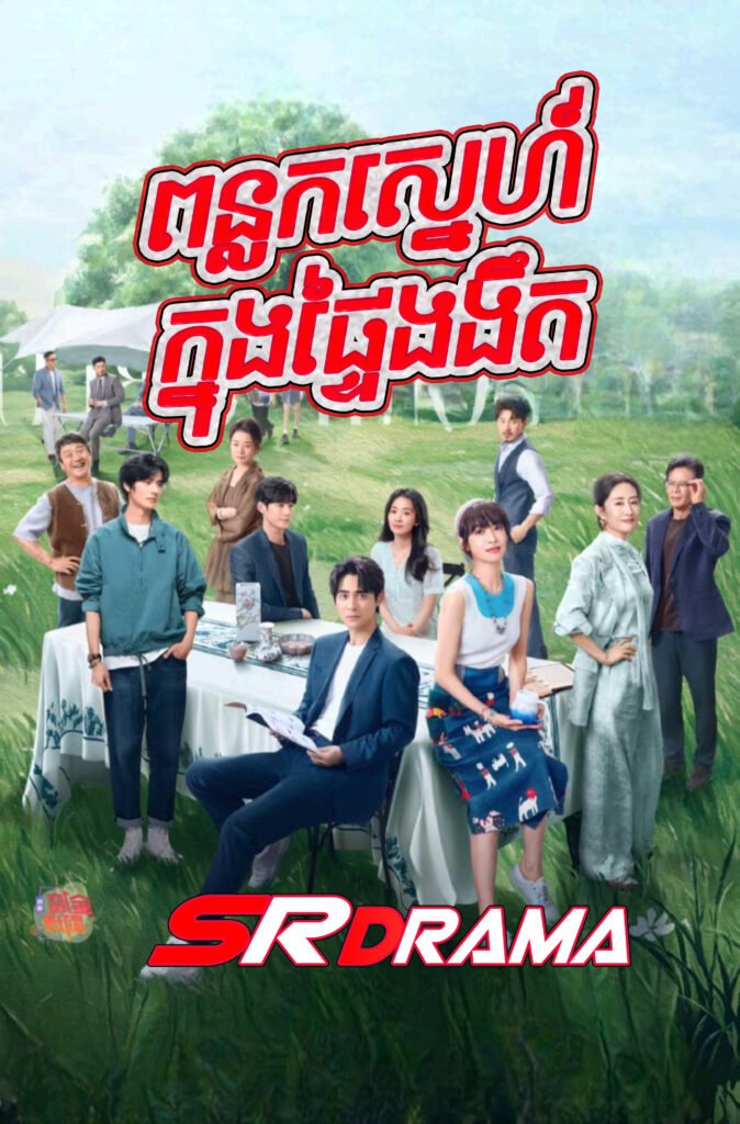 Ponlok Sne Knong Ptey Ngornget-END36
