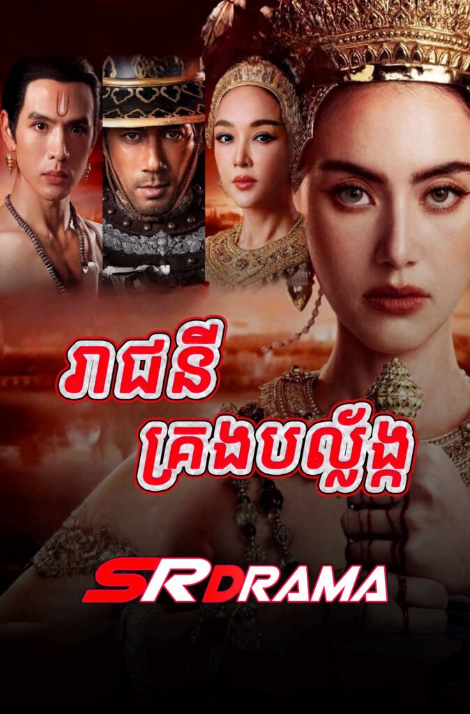 Reachny Krong Balang (2024)-END18