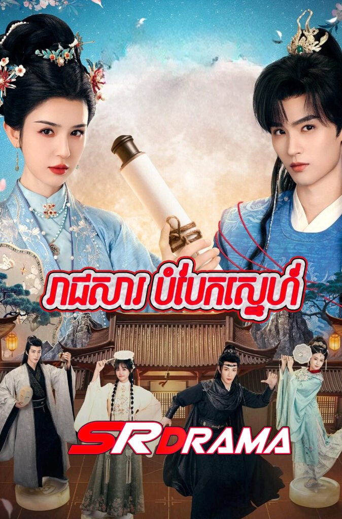 Reachsar Bam Baek Sne-END22