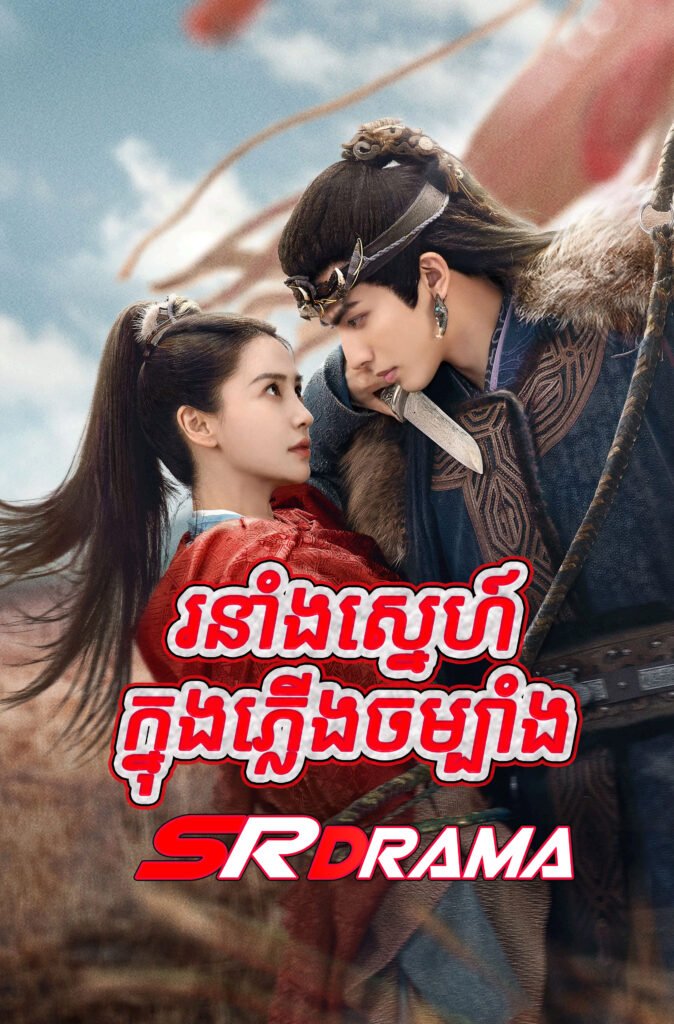 Roneang Sne Knong Plerng Chambang-END39