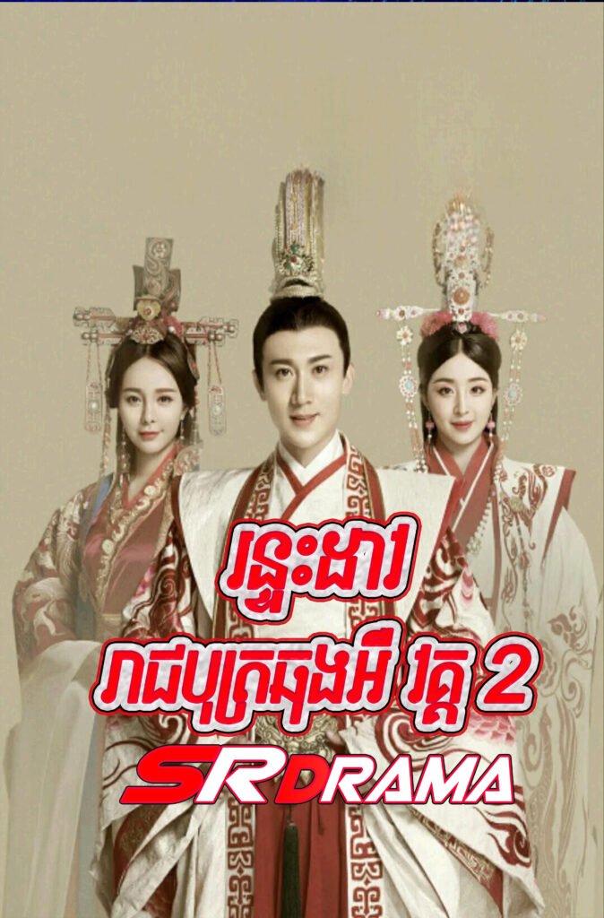 Ronteas Dav Reachbot Chong Er S2-END64