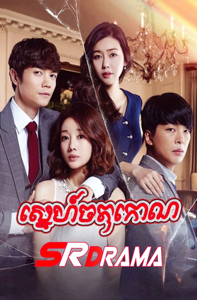 Sneh Chak Tukorn (2015)-END175