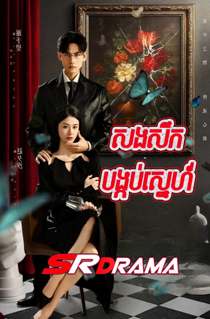 Song Siek Bongkob Sne (2026)-END24