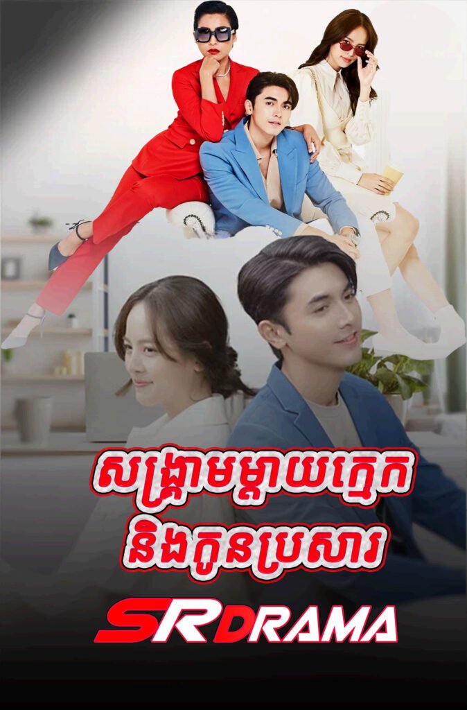 SongKream Mday Kmek Ning Kon Brosar-END31