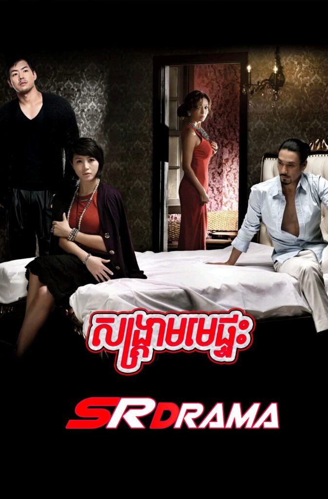 Songkream Me Pteas (2010)-END16