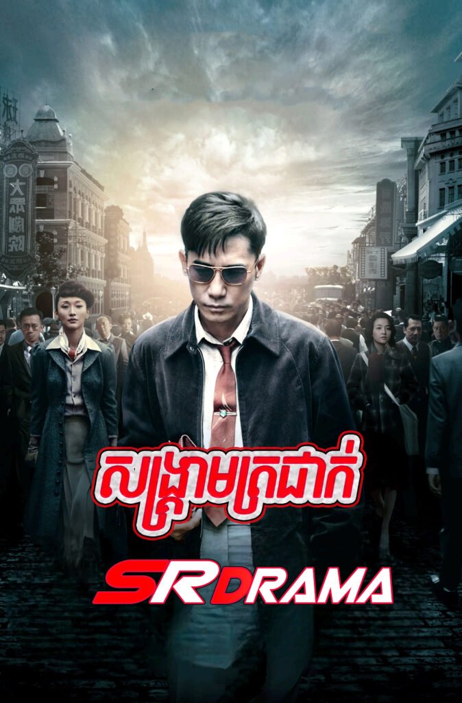Songkream Trojak [Full Movie]