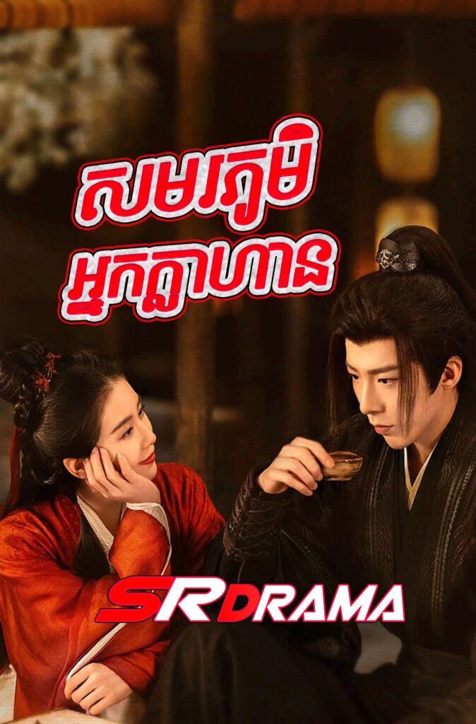 Sormol Phum Nak Klahean-END40