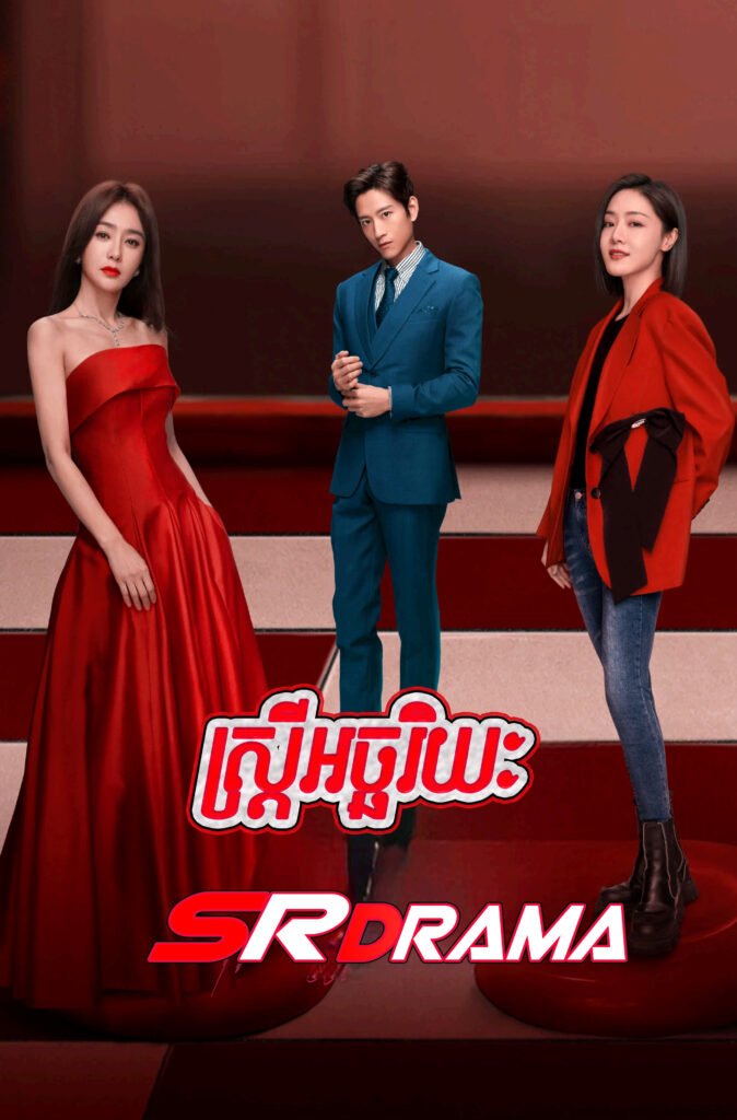 Strey Achariyak (2023)-END20