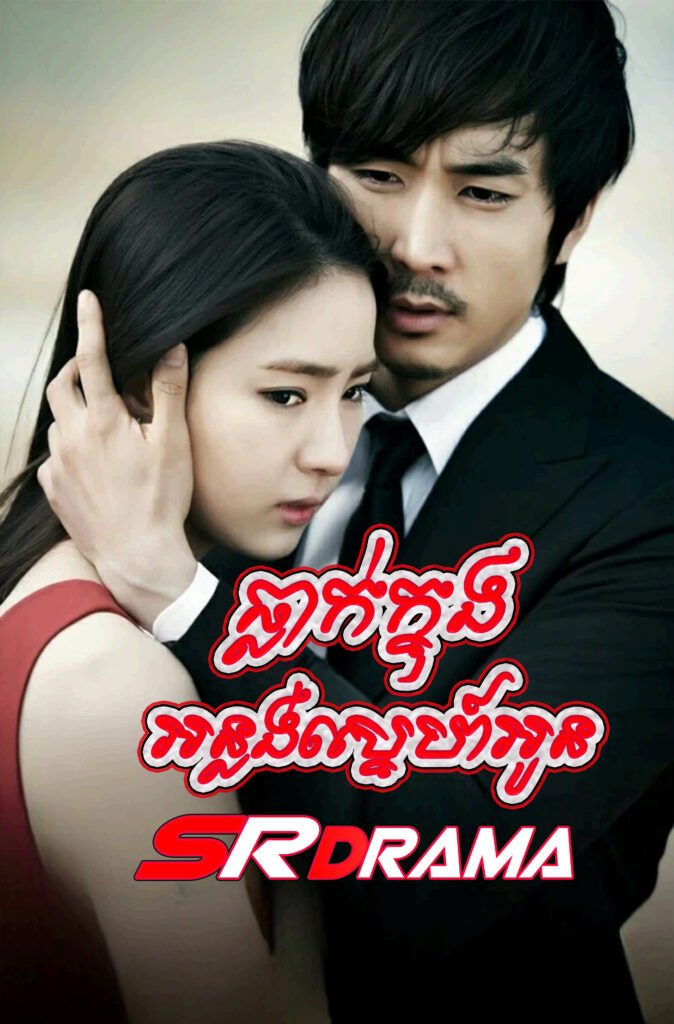 Thlak Khnong Anlung Sne Oun-END36
