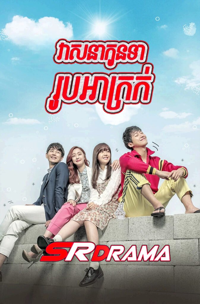 Veasna Kon Tea Rub Akrok-END30
