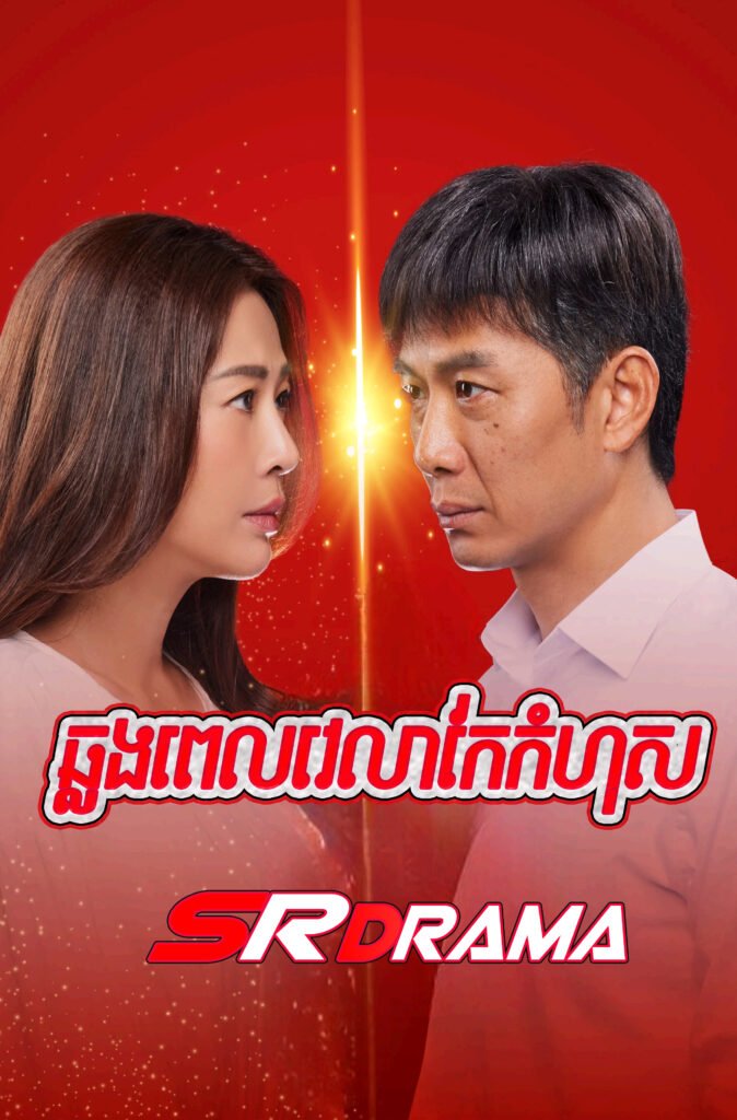 Chlong Pel Velea Kae Komhos-END20