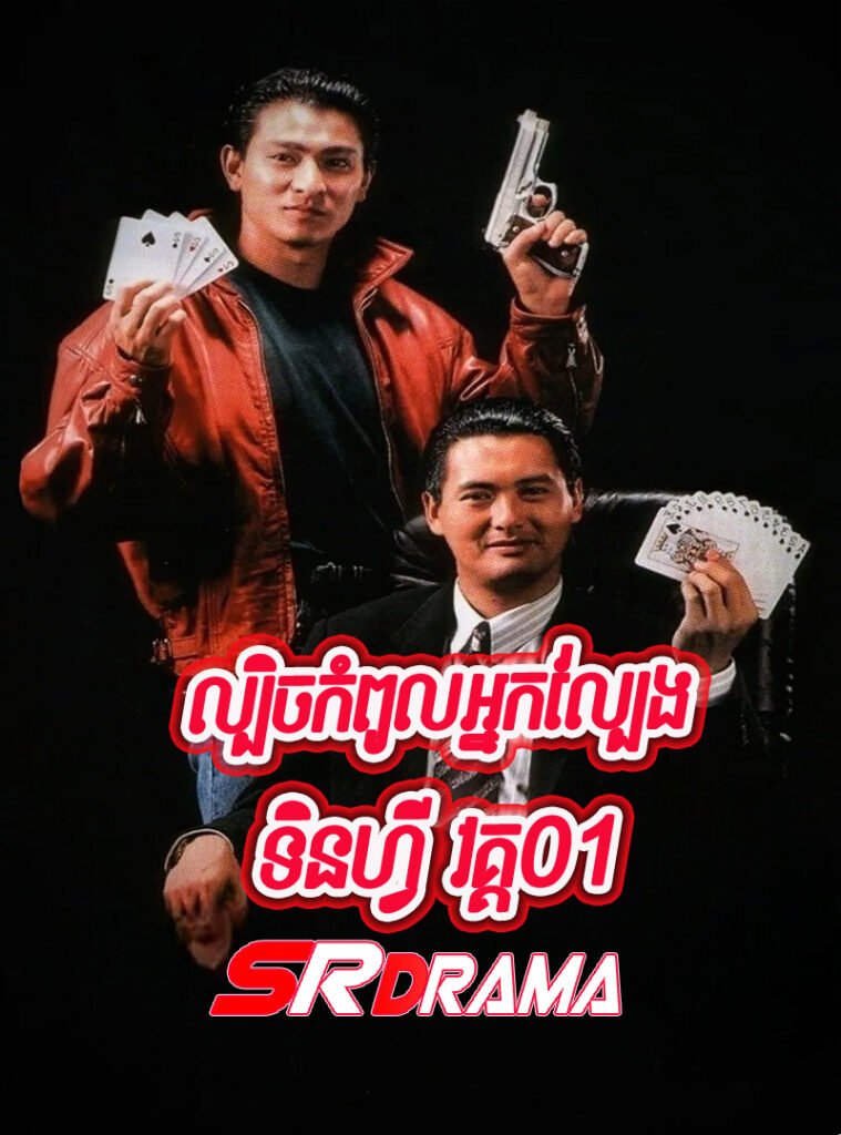 God of Gamblers S1