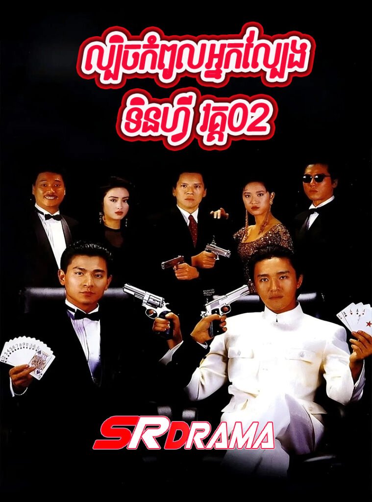 God of Gamblers S2