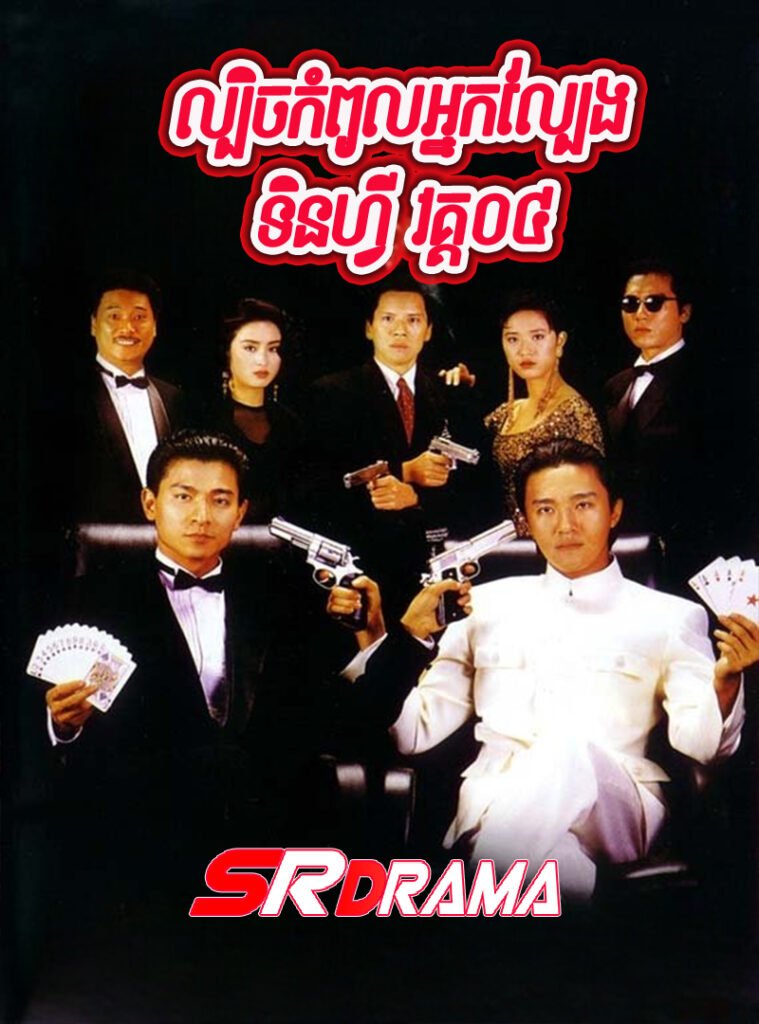 God of Gamblers S4