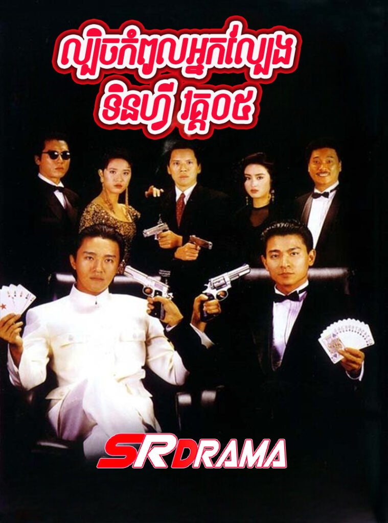 God of Gamblers S5