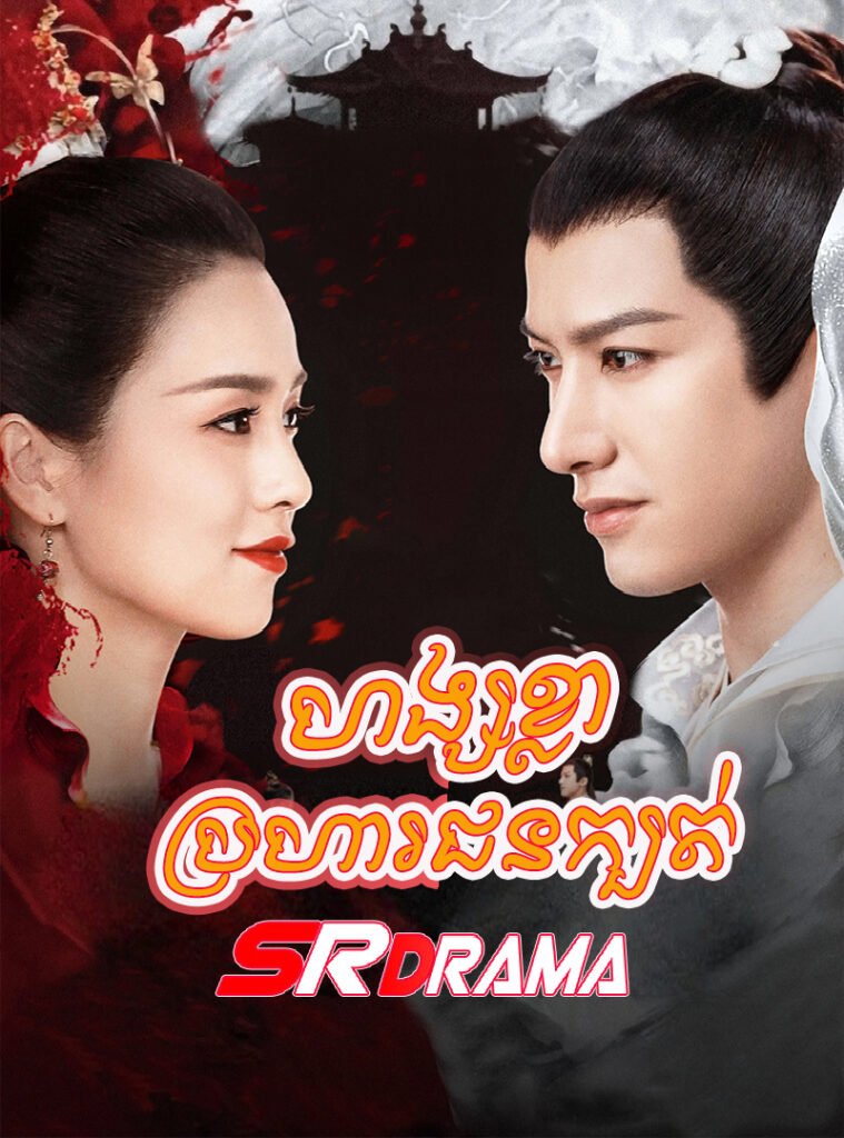 Hang Khla Brohar Chon Kbot-END36