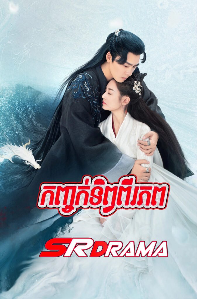 Kanhchork Tep Pi Phop-END43