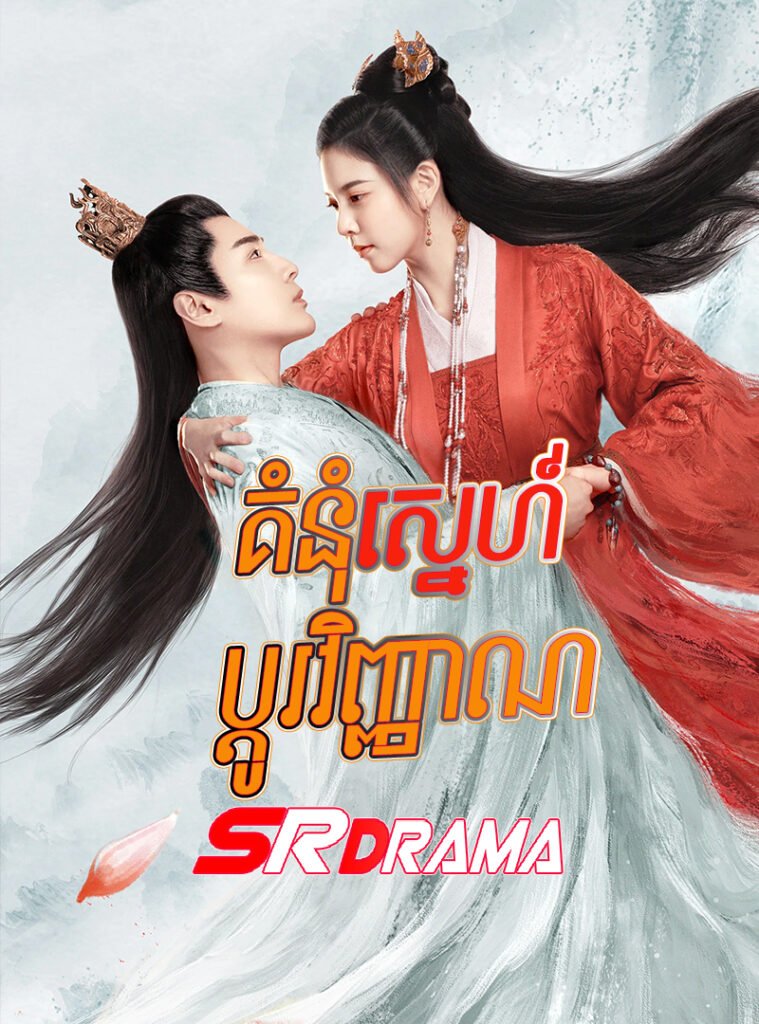 Komnum Sne Bdo Vy Nhean-END30