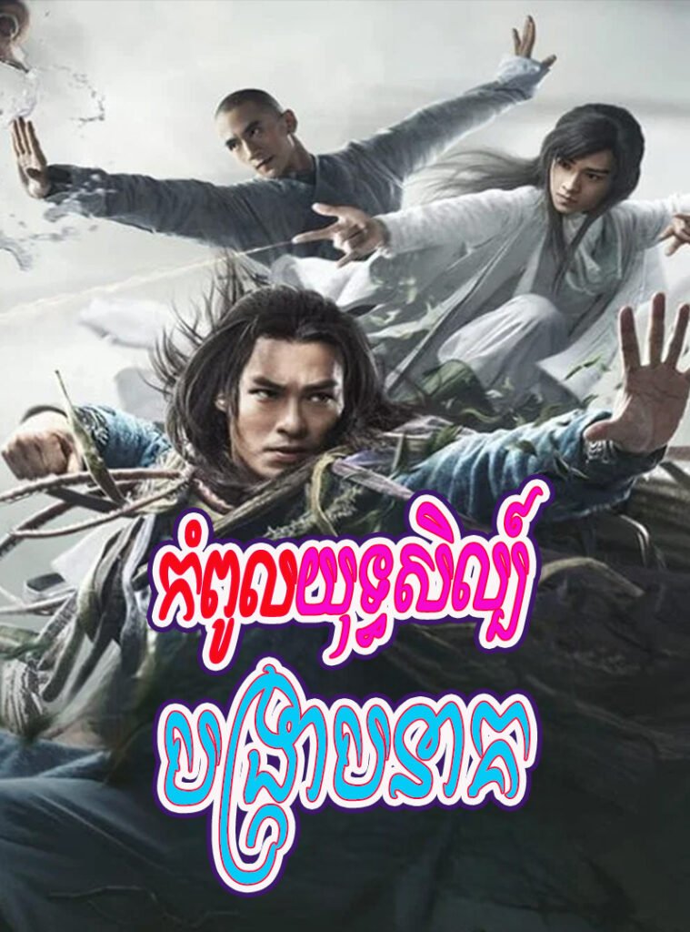 Kompul Yuthisil Bongkrab Neak (2021)-END50